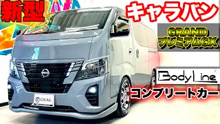 【新型キャラバン】Body Lineコンプリートカー！ステルスグレーパール　GEAL大阪