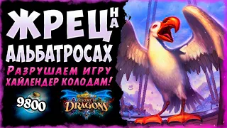 Дорогу ПЕРНАТЫМ!🐣 Колода Жрец на Альбатросах | Massamun | Hearthstone 2020