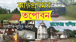 ঝাড়গ্রাম তপোবন | বাল্মীকি মুনির আশ্রম | লব ও কুশের জন্মস্থান  | Offbeat Jhargram  | Weekend Tour