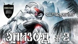 Crysis #02 [Генератор помех]