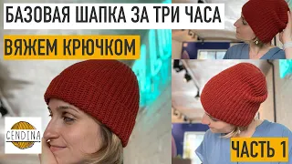 Шапка базовая крючком за три часа. Часть 1. Определяем размер