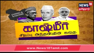 Kathaiyalla Varalaru | The Story Of Kashmir Special Status | காஷ்மீர் சிறப்பு அந்தஸ்தின் கதை