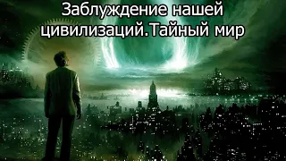 Заблуждение нашей цивилизаций.Тайный мир