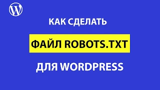 Правильный и рабочий robots txt для CMS WordPress