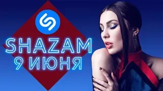 50 ЛУЧШИХ ПЕСЕН НЕДЕЛИ ХИТ-ПАРАДА SHAZAM ЗА ИЮНЬ | SHAZAM HOT 100 РОССИЯ | ВЫПУСК ОТ 9 ИЮНЯ 2019