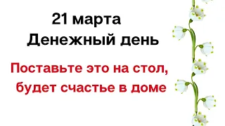 21 марта - Денежный четверг. Поставьте это на стол, будет счастье в доме.