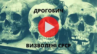 🔴 "Визволені СРСР" (Дрогобич, 1991) #4. [Drohobych's victims of Soviet occupation]