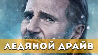 Ледяной драйв (2021) Боевик, триллер | Русский трейлер фильма