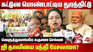 கட்டுன பொண்டாட்டிய துரத்திட்டு..Suganya Selvam latest Press meet | Modi | Thaali | Congress protest