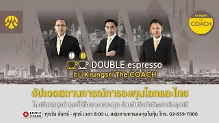 [Live] 3 พ.ค.  2567 | Double Espresso by Krungsri The COACH ให้คุณอัปเดตสถานการณ์การลงทุนโลกและไทย