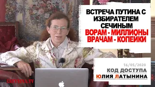Юлия Латынина / Код Доступа / 16.05.2020/ LatyninaTV /