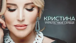 Кристина - Посмотри