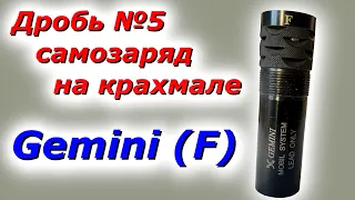 Дробь №5 самозаряд с крахмалом дульное сужение джемини охотничье ружье Сарсилмаз СП-300