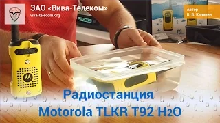 Рации для рыбаков и охотников Motorola TLKR T92 H2O