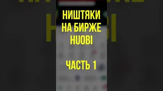 Листинг на бирже Huobi - Часть 1 #shorts