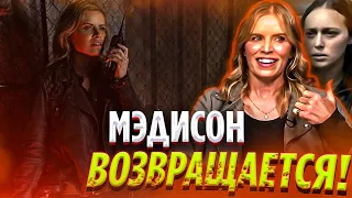 МЭДИСОН ВОЗВРАЩАЕТСЯ 100%! - Бойтесь ходячих мертвецов 7 сезон