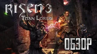 Чем закончилась трилогия? Обзор игры Risen 3: Titan Lords (Greed71 Review)