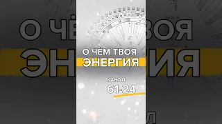 Канал 61-24 разверни описание #дизайнчеловека #humandesign #ложноея #генераторы