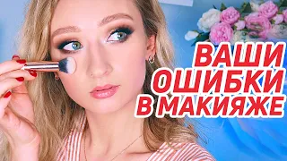 Исправляю ваши ошибки в макияже #3 | Ответы на ваши вопросы