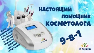 Косметологический аппарат  9 в 1.   Серия первая !