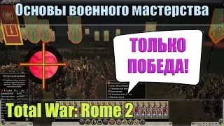 Основы военного мастерства в игре Total War: Rome 2. Тактика Ганнибала.