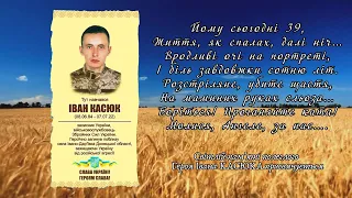 Йому сьогодні було би 39…  Клубівці 8.06.2023