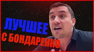 НИКОЛАЙ БОНДАРЕНКО | ДНЕВНИК ДЕПУТАТА - ЛУЧШИЕ МОМЕНТЫ | ВЫПУСК №1