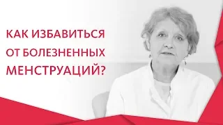 👩 В чем причины болезненных менструаций. Болезненные менструации. Альфа - Центр Здоровья. 12+