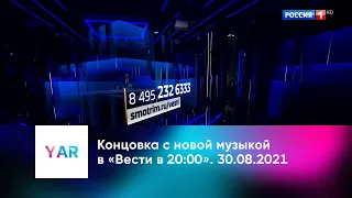 Концовка с новой музыкой в «Вести в 20:00». 30.08.2021