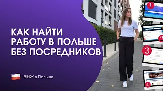 Работа в Польше БЕЗ посредников | Ищем вместе, инструкция  | 7 эффективных способов