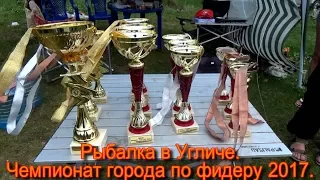 Рыбалка в Угличе. Чемпионат горда по фидеру.