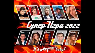 СУПЕР ИГРА 2022