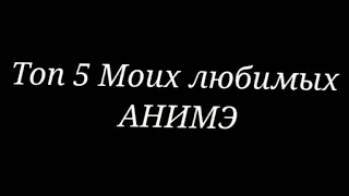 [🤧💕]Топ 5 моих любимых АНИМЭ[🤧💕]