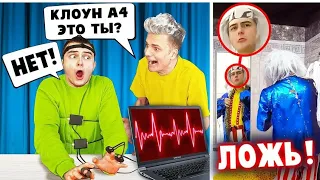 КЛОУН А4 СПАЛИЛСЯ! КТО ОН НА САМОМ ДЕЛЕ? ДЕТЕКТОР ЛЖИ 2 БРУНО ( перезалив)