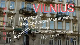 ПРОГУЛКА. Вильнюс  Наследие Российской Империи. Архитектор Владислав Стипулковский (1866 - 1927)