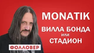 Монатик - "Зашивает душу". Фолловер. Николай Милиневский