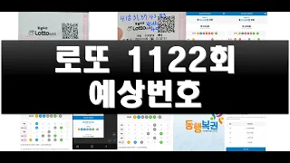 로또 1122회 예상번호