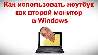 Как использовать ноутбук как второй монитор в Windows