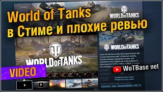 World of Tanks в Стиме и негативные отзывы