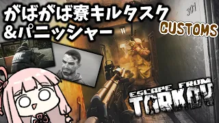 パニッシャー装備で寮キルタスクも頑張りたい琴葉茜【Escape from Tarkov】