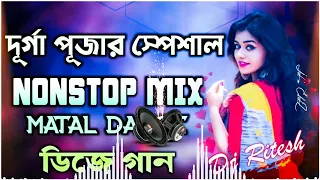 দুর্গাপুজোর স্পেশাল ডিজে ননস্টপ Durga Puja spl Nonstop Dahamaka dance