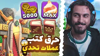 كيف تحرق 6000 عملة من التحدي الجديد | تجربت الكورة النارية !! كلاش اوف كلانس