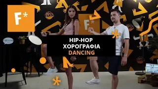 O Oponomarov και η AmiYiami χορεύουν hip-hop! |The F* Academy by Fanta