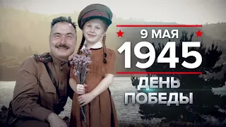 9 мая - памятная дата военной истории России