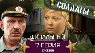 Сериал СОЛДАТЫ. 17 Сезон. Серия 7