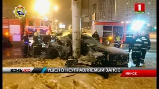 Сегодня ночью водитель BMW влетел в столб в Минске. Зона Х