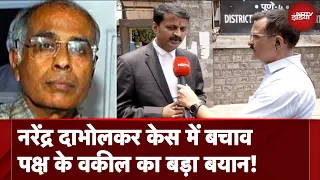 Narendra Dabholkar Murder Case: Convicts के बरी होने, Defense पक्ष के Lawyer का बयान आया सामने