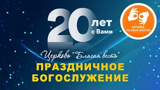 20 лет церкви "Благая весть" - праздничное богослужение на жестовом языке  (20.09.2020)