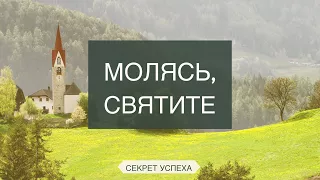 Секрет Успеха 25. Молясь, святите (Матфея 6:9)