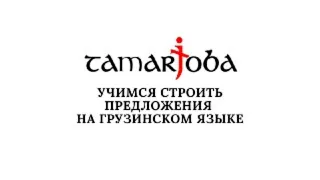 Учимся строить предложения по-грузински! Tamarjoba School
